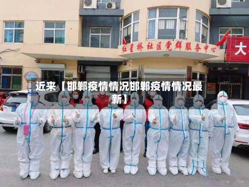 近来【邯郸疫情情况邯郸疫情情况最新】-第1张图片