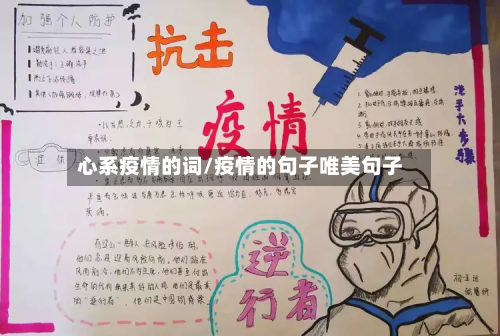 心系疫情的词/疫情的句子唯美句子-第1张图片
