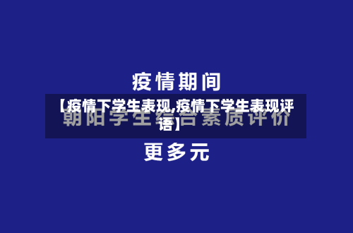 【疫情下学生表现,疫情下学生表现评语】-第1张图片