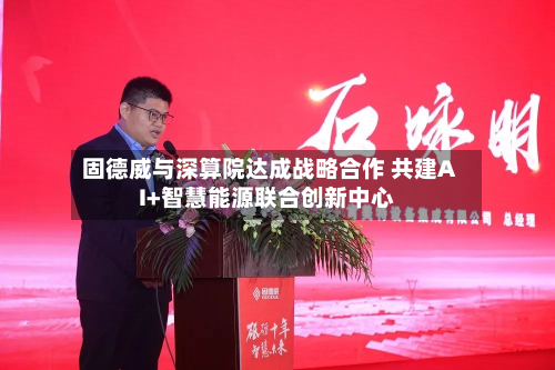 固德威与深算院达成战略合作 共建AI+智慧能源联合创新中心-第2张图片
