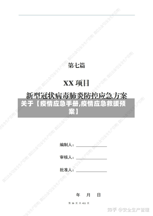 关于【疫情应急手册,疫情应急救援预案】-第2张图片
