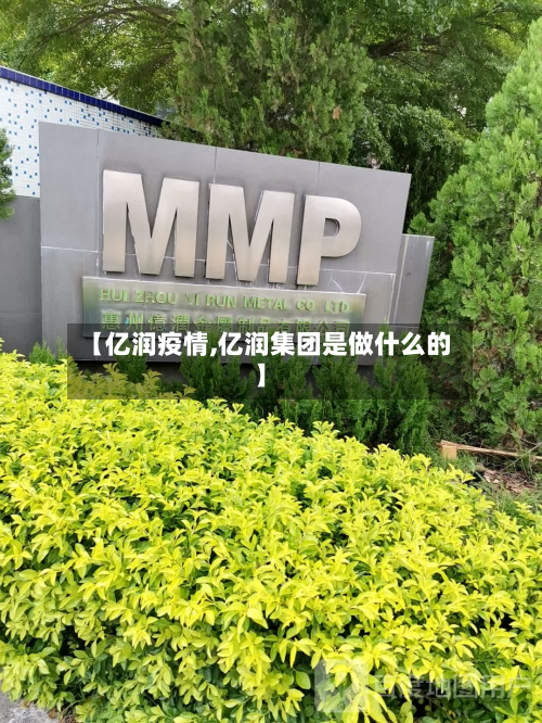 【亿润疫情,亿润集团是做什么的】-第1张图片