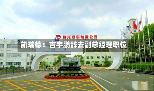 凯瑞德:吉宇鹏辞去副总经理职位-第3张图片