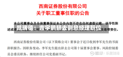 凯瑞德:吉宇鹏辞去副总经理职位-第1张图片