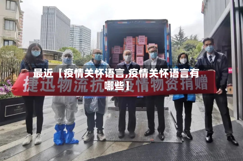 最近【疫情关怀语言,疫情关怀语言有哪些】-第2张图片