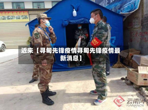近来【寻甸先锋疫情寻甸先锋疫情最新消息】-第2张图片