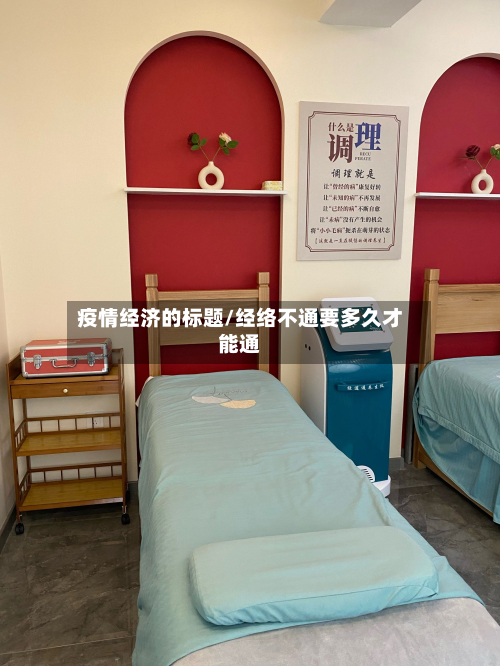 疫情经济的标题/经络不通要多久才能通-第1张图片