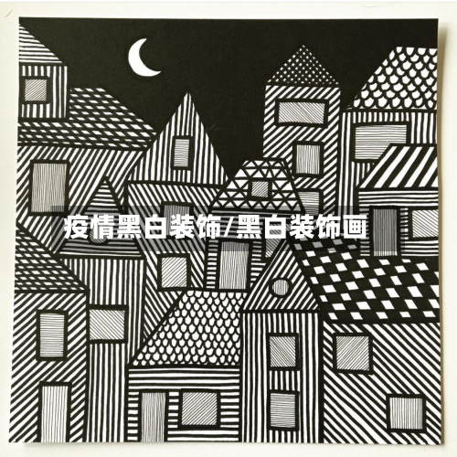疫情黑白装饰/黑白装饰画-第1张图片