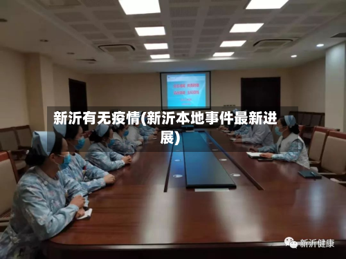 新沂有无疫情(新沂本地事件最新进展)-第1张图片