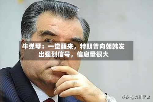 牛弹琴：一觉醒来	，特朗普向朝韩发出强烈信号，信息量很大-第2张图片