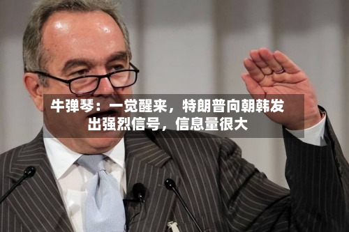 牛弹琴：一觉醒来	，特朗普向朝韩发出强烈信号，信息量很大-第1张图片