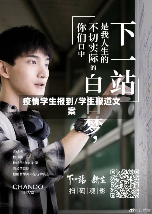 疫情学生报到/学生报道文案-第2张图片
