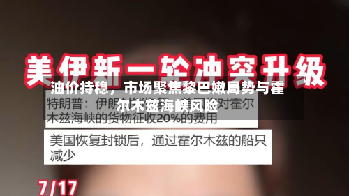 油价持稳，市场聚焦黎巴嫩局势与霍尔木兹海峡风险-第2张图片