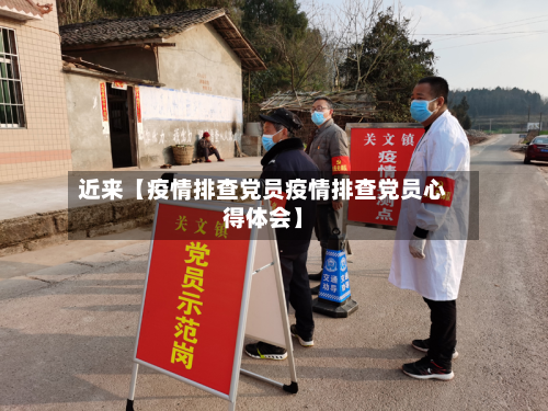 近来【疫情排查党员疫情排查党员心得体会】-第1张图片