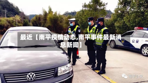 最近【南平疫情动态,南平事件最新消息新闻】-第2张图片