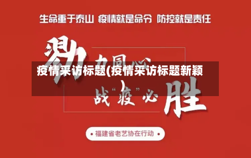 疫情采访标题(疫情采访标题新颖)-第1张图片