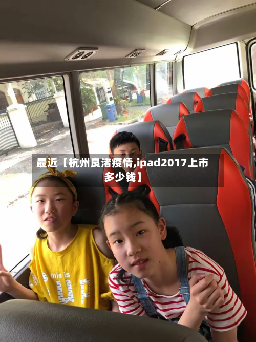 最近【杭州良渚疫情,ipad2017上市多少钱】-第1张图片