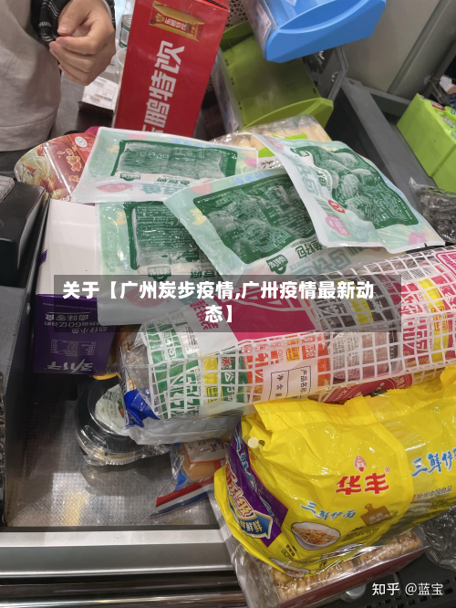 关于【广州炭步疫情,广卅疫情最新动态】-第2张图片