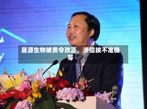 晟源生物被责令改正，涉信披不准确等-第3张图片
