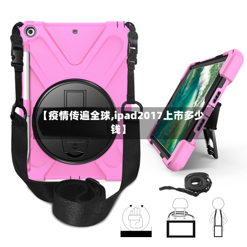 【疫情传遍全球,ipad2017上市多少钱】-第1张图片