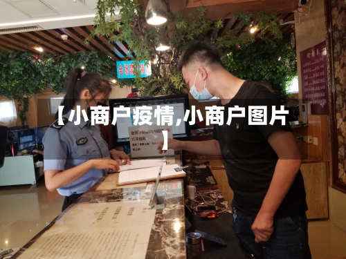 【小商户疫情,小商户图片】-第3张图片