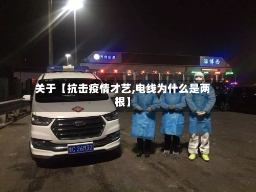 关于【抗击疫情才艺,电线为什么是两根】-第1张图片