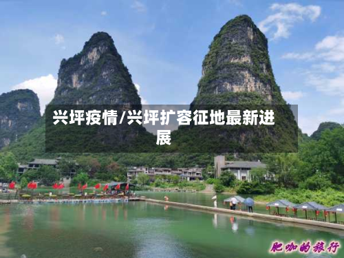 兴坪疫情/兴坪扩容征地最新进展-第1张图片