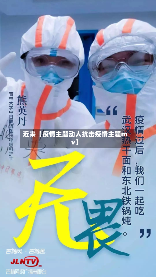 近来【疫情主题动人抗击疫情主题mv】-第2张图片