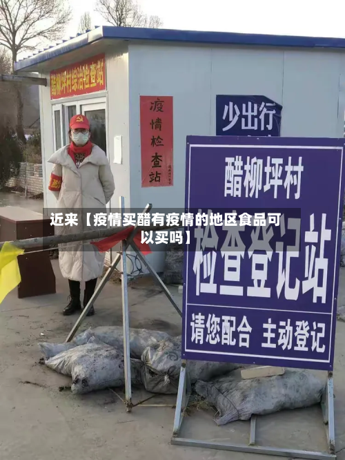 近来【疫情买醋有疫情的地区食品可以买吗】-第1张图片