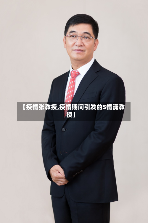 【疫情张教授,疫情期间引发的S情潇教授】-第1张图片