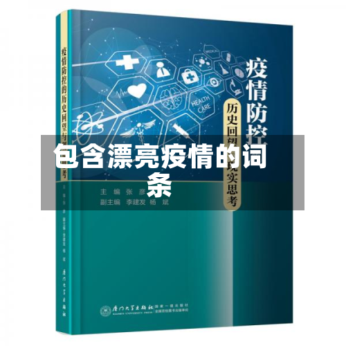 包含漂亮疫情的词条-第2张图片