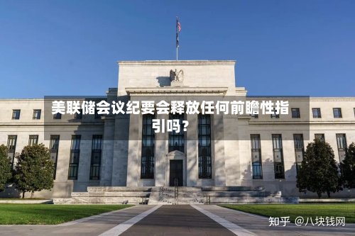 美联储会议纪要会释放任何前瞻性指引吗?-第1张图片