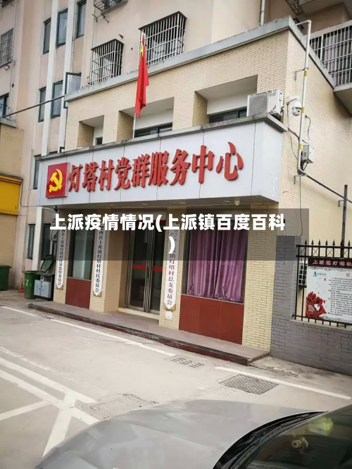 上派疫情情况(上派镇百度百科)-第3张图片
