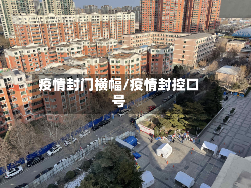 疫情封门横幅/疫情封控口号-第1张图片