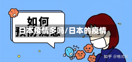 日本疫情多吗/日本的疫情-第2张图片