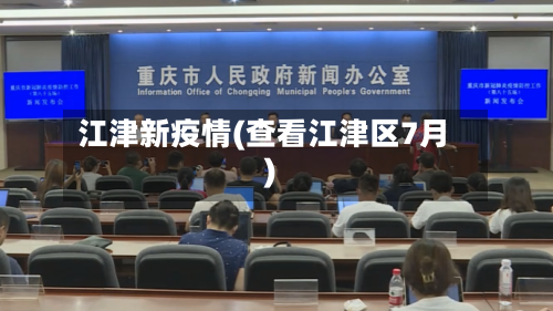 江津新疫情(查看江津区7月)-第2张图片
