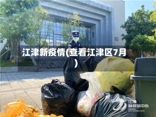 江津新疫情(查看江津区7月)-第3张图片