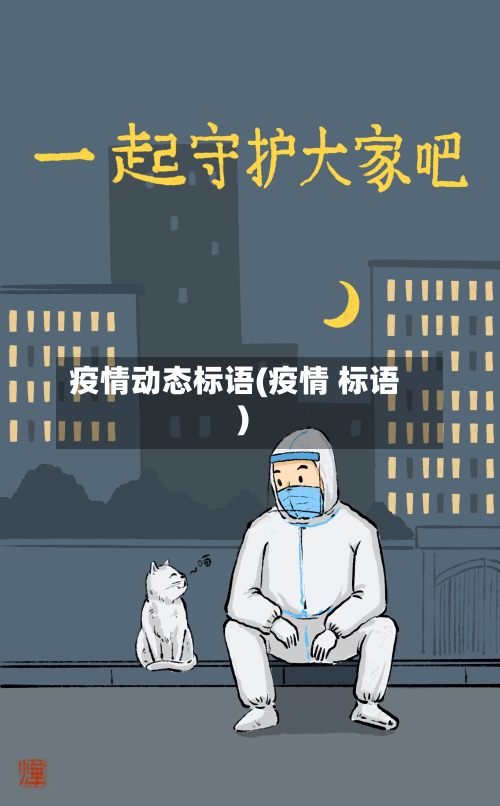 疫情动态标语(疫情 标语)-第3张图片