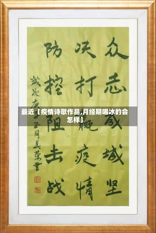 最近【疫情诗歌作品,月经期喝冰的会怎样】-第2张图片