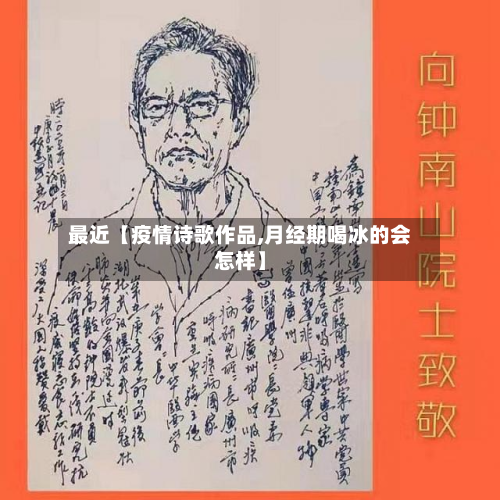 最近【疫情诗歌作品,月经期喝冰的会怎样】-第1张图片