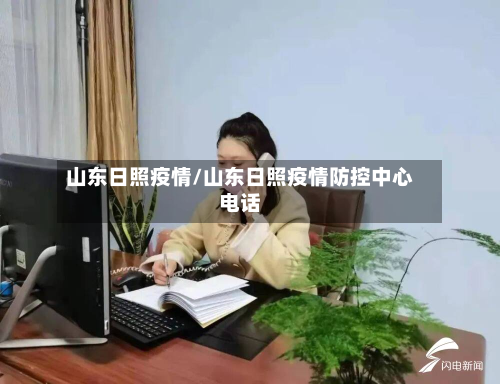 山东日照疫情/山东日照疫情防控中心电话-第1张图片