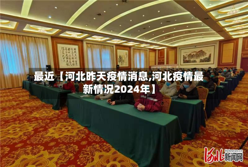 最近【河北昨天疫情消息,河北疫情最新情况2024年】-第1张图片