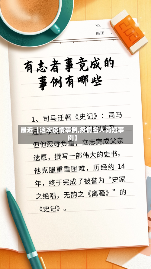 最近【这次疫情事例,疫情名人简短事例】-第1张图片