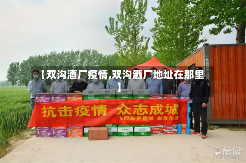 【双沟酒厂疫情,双沟洒厂地址在那里】-第1张图片