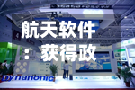 航天软件:获得政府补助144万元-第1张图片