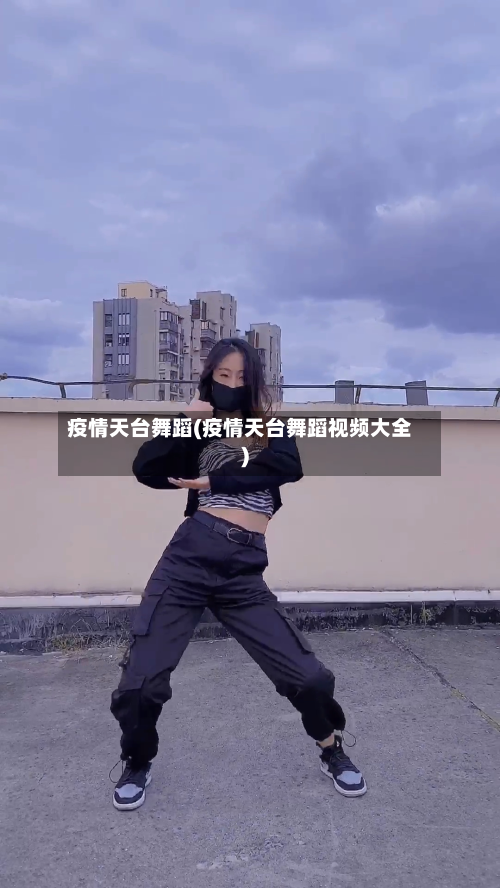 疫情天台舞蹈(疫情天台舞蹈视频大全)-第2张图片