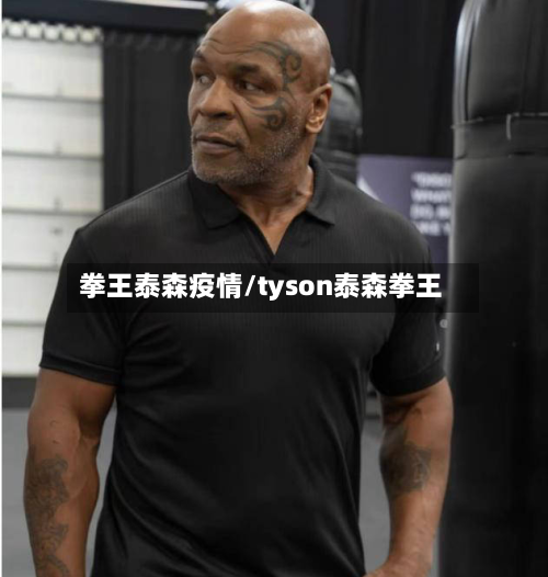拳王泰森疫情/tyson泰森拳王-第1张图片