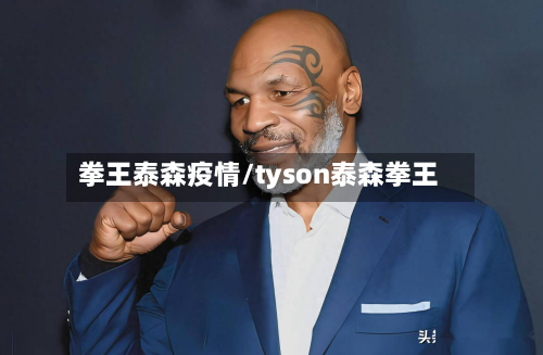 拳王泰森疫情/tyson泰森拳王-第2张图片