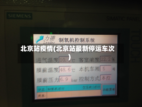 北京站疫情(北京站最新停运车次)-第2张图片
