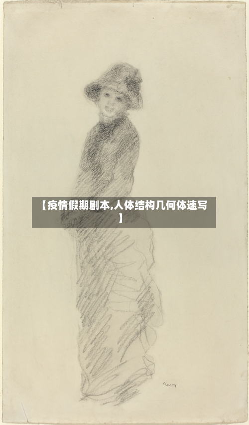 【疫情假期剧本,人体结构几何体速写】-第2张图片